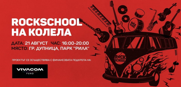 "RockSchool на колела" пристига в Дупница