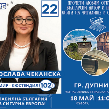 Радослава Чеканска и кандидатите за депутати от листата на ГЕРБ-СДС с инициатива за 24 май