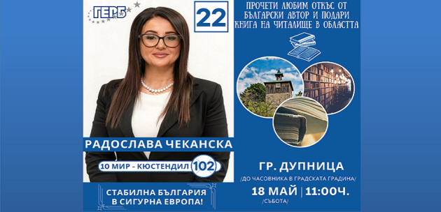 Радослава Чеканска и кандидатите за депутати от листата на ГЕРБ-СДС с инициатива за 24 май
