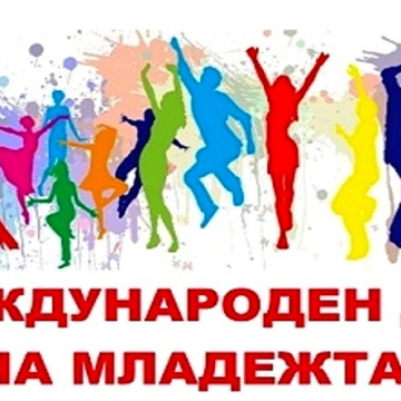 С "Фестивал на цветовете" и концерт отбелязват в Дупница международния ден на младежта
