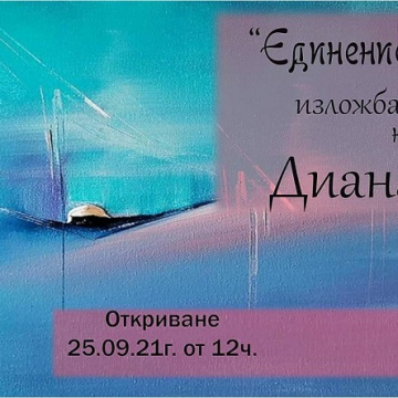 Диана Димитрова - Дезир открива изложба в Дупница