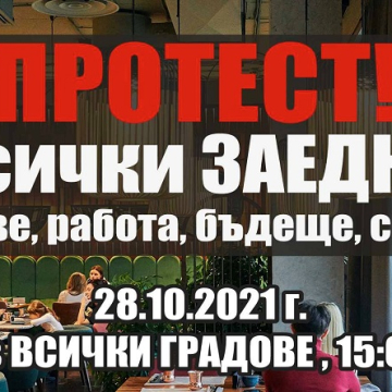 И Дупница скача на протест срещу „зелените сертификати”!