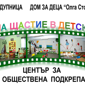 Ден на християнското семейство и младеж отбелязаха децата от  ЦОП  „За да има щастие в детските очи” в Дупница