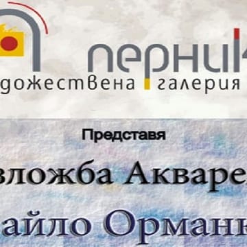 Пейзажи и цветя ще подреди акварелистът Ивайло Орманков в Арт-салон „Вернисаж” –Перник