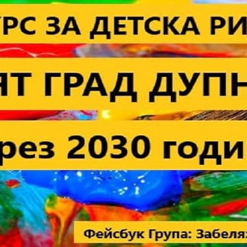 Дупница през 2030 година ще рисуват децата на града