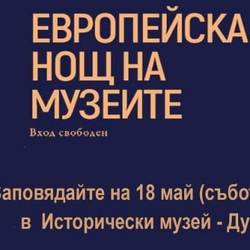 „Европейска нощ на музеите” идва в Дупница