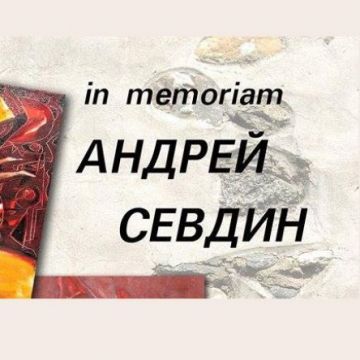 „Изкуството е вечно, животът е кратък“ в памет на Андрей Севдин
