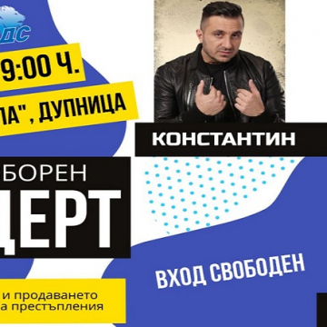 Коалиция ГЕРБ - СДС организира мащабен концерт на 3 юли в Дупница