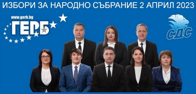 Съкрушителна победа за ГЕРБ- СДС в област Кюстендил! Праща двама депутати в парламента