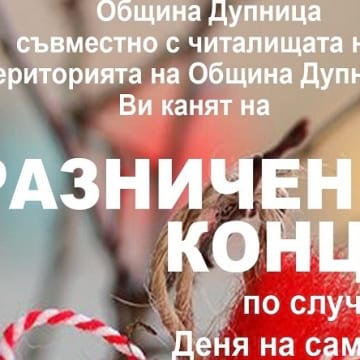 Читалищата в Дупница с благотворителен концерт в подкрепа на болен баща на 2 деца