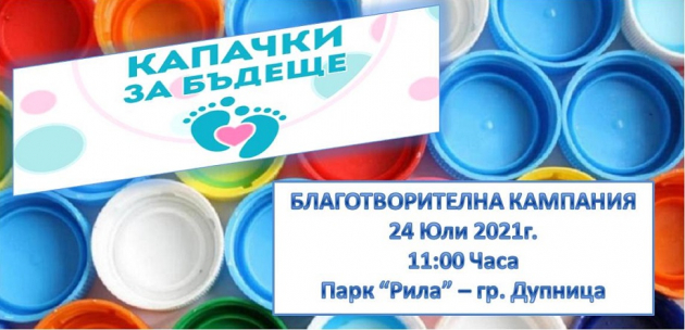 Капачки за кувьози ще се събират на целодневно детско шоу в Дупница