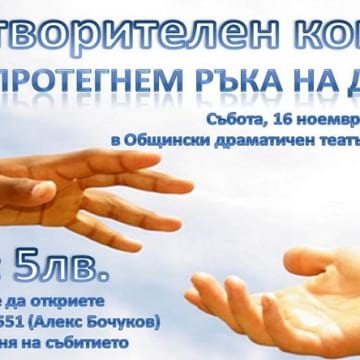 Благотворителен концерт в Дупница: Да протегнем ръка на Диди