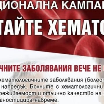 Националната кампания „Попитайте хематолога“ ще посети Дупница
